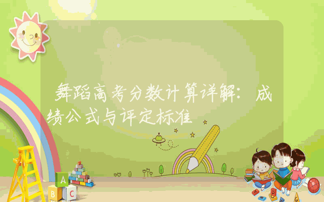 舞蹈高考分数计算详解：成绩公式与评定标准