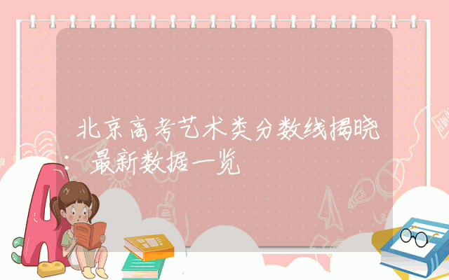 北京高考艺术类分数线揭晓：最新数据一览