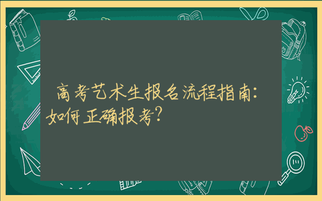 高考艺术生报名流程指南：如何正确报考？