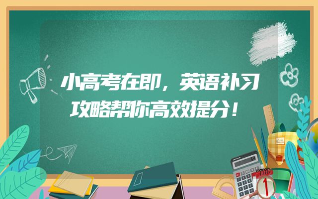 小高考在即，英语补习攻略帮你高效提分！