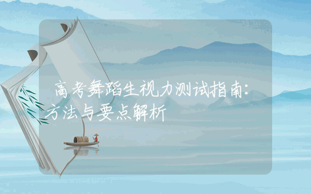 高考舞蹈生视力测试指南：方法与要点解析