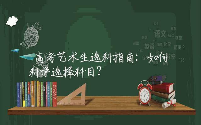 高考艺术生选科指南：如何科学选择科目？