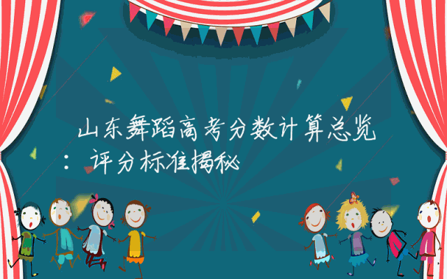 山东舞蹈高考分数计算总览：评分标准揭秘