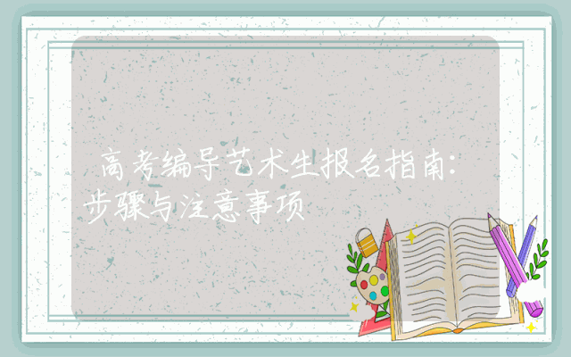 高考编导艺术生报名指南：步骤与注意事项