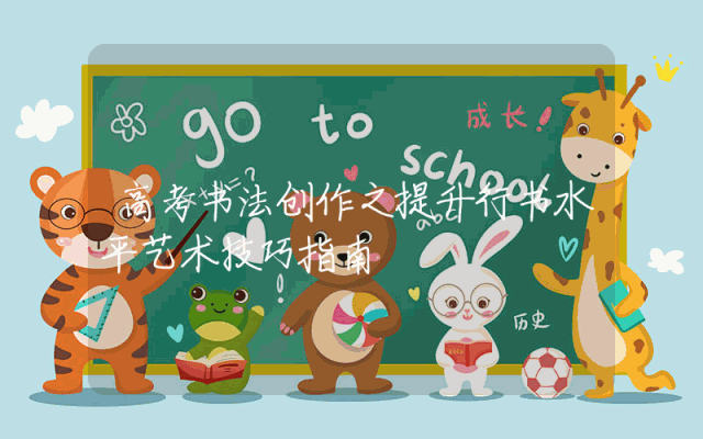 高考书法创作之提升行书水平艺术技巧指南