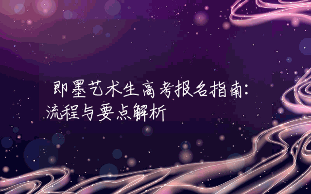 即墨艺术生高考报名指南：流程与要点解析
