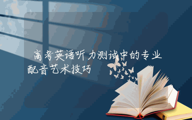 高考英语听力测试中的专业配音艺术技巧