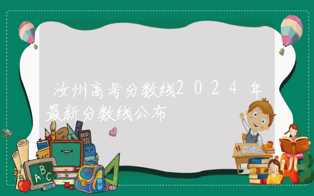 汝州高考分数线2024年最新分数线公布