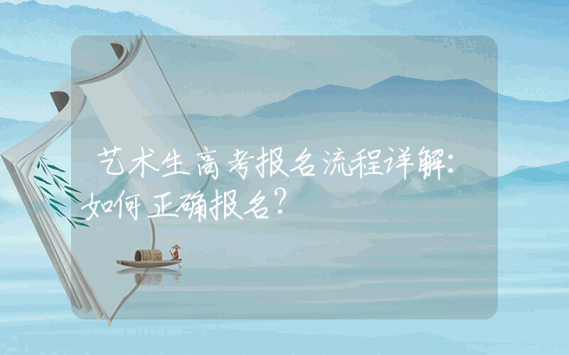 艺术生高考报名流程详解：如何正确报名？