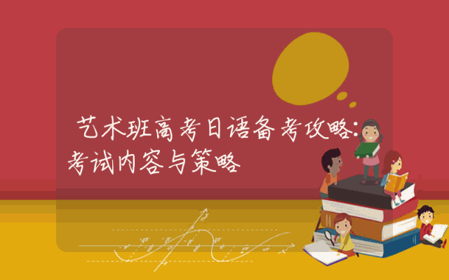 艺术班高考日语备考攻略：考试内容与策略