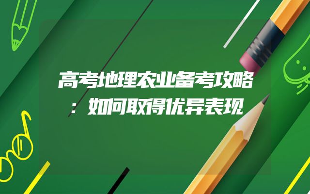 高考地理农业备考攻略：如何取得优异表现