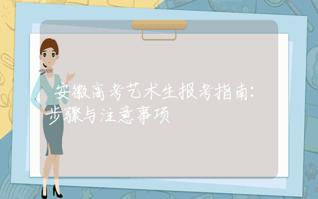 安徽高考艺术生报考指南：步骤与注意事项