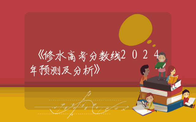 《修水高考分数线2024年预测及分析》