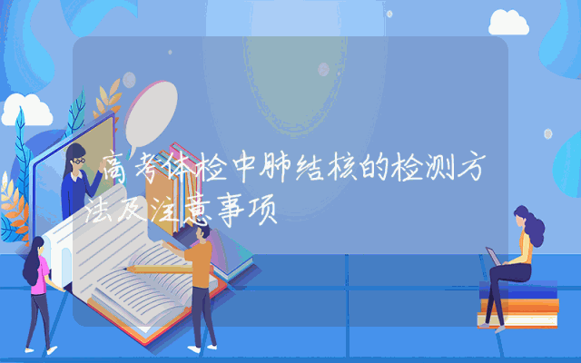 高考体检中肺结核的检测方法及注意事项