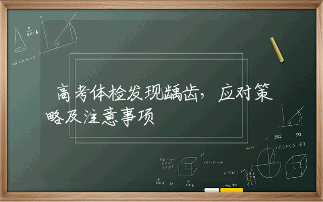 高考体检发现龋齿，应对策略及注意事项