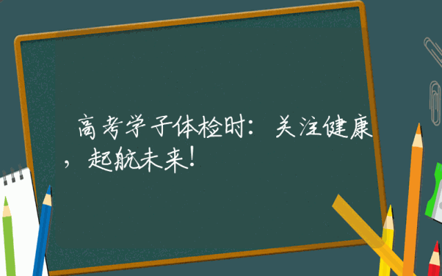 高考学子体检时：关注健康，起航未来！