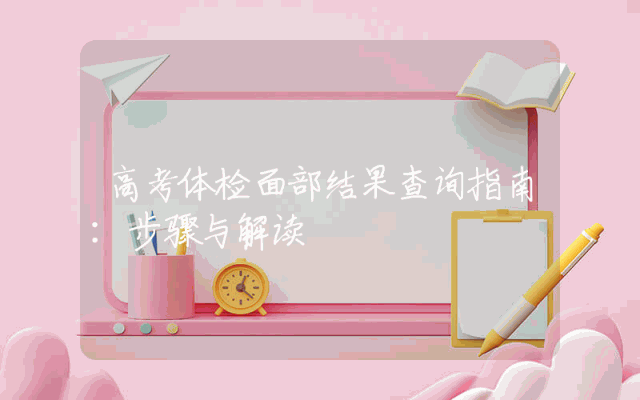 高考体检面部结果查询指南：步骤与解读