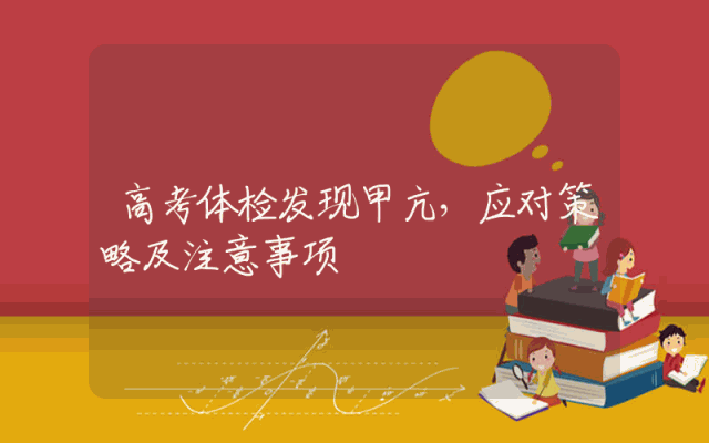 高考体检发现甲亢，应对策略及注意事项