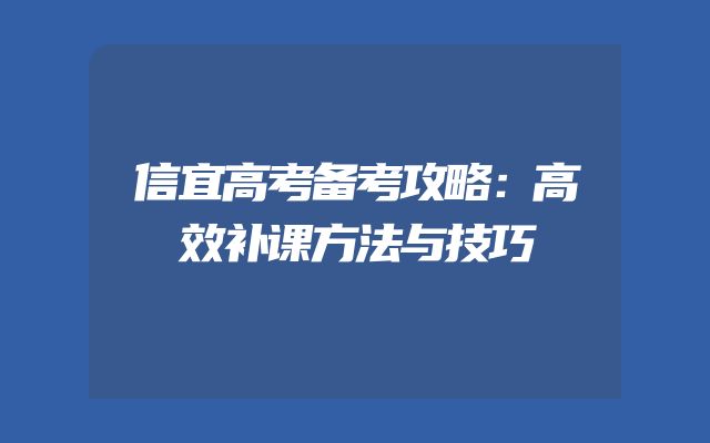 信宜高考备考攻略：高效补课方法与技巧