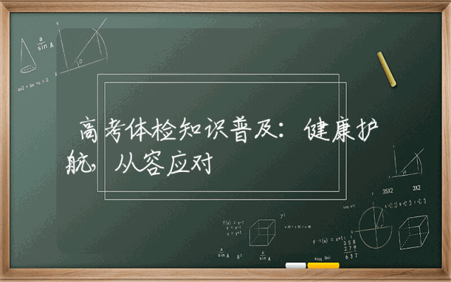 高考体检知识普及：健康护航，从容应对