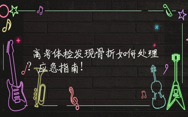 高考体检发现骨折如何处理？应急指南！