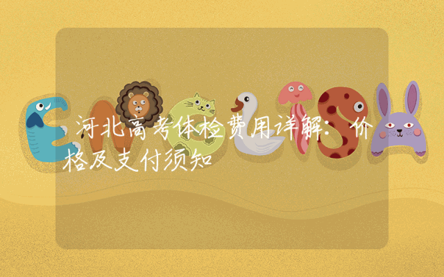 河北高考体检费用详解：价格及支付须知