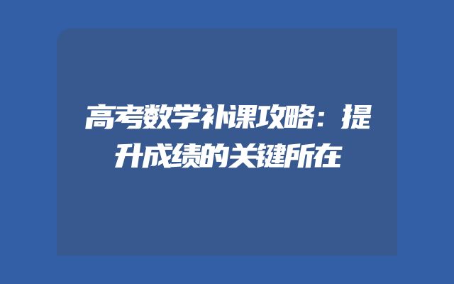 高考数学补课攻略：提升成绩的关键所在