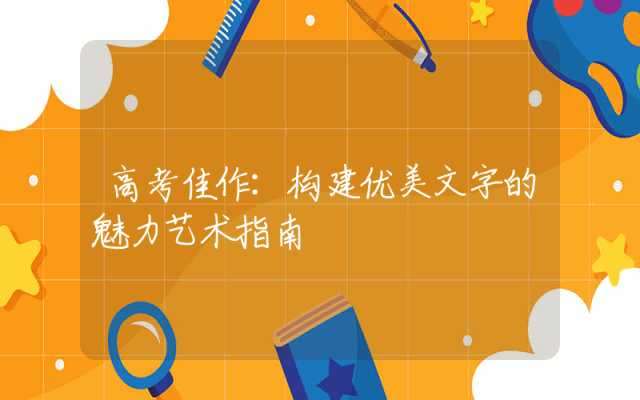 高考佳作：构建优美文字的魅力艺术指南