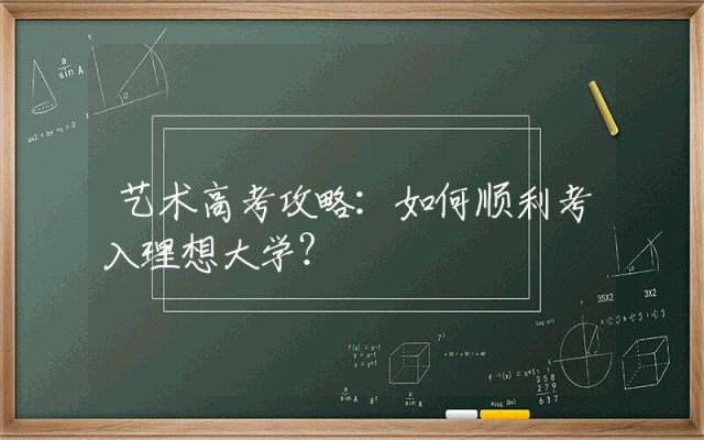艺术高考攻略：如何顺利考入理想大学？