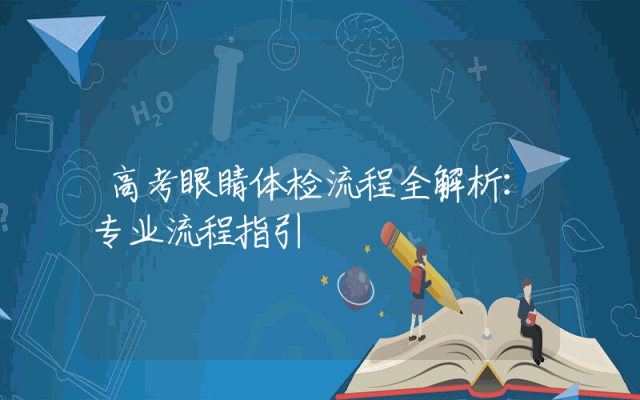 高考眼睛体检流程全解析：专业流程指引