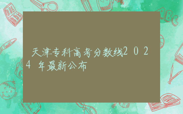 天津专科高考分数线2024年最新公布