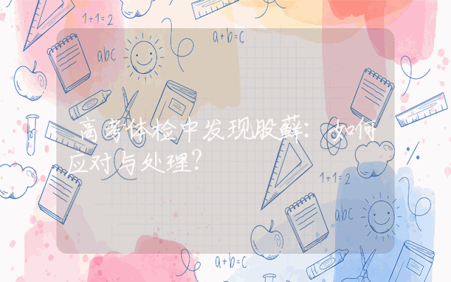 高考体检中发现股藓：如何应对与处理？