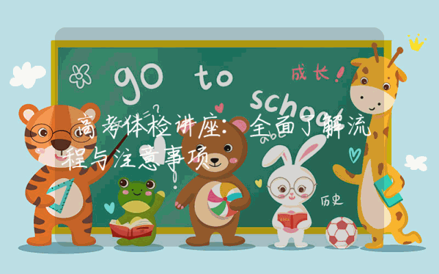高考体检讲座：全面了解流程与注意事项