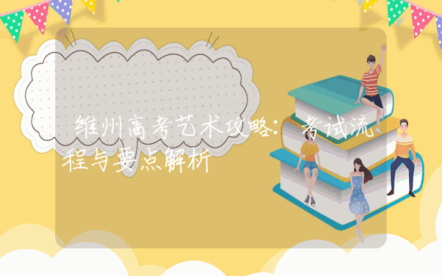 维州高考艺术攻略：考试流程与要点解析