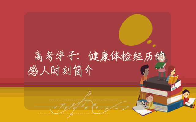 高考学子：健康体检经历的感人时刻简介