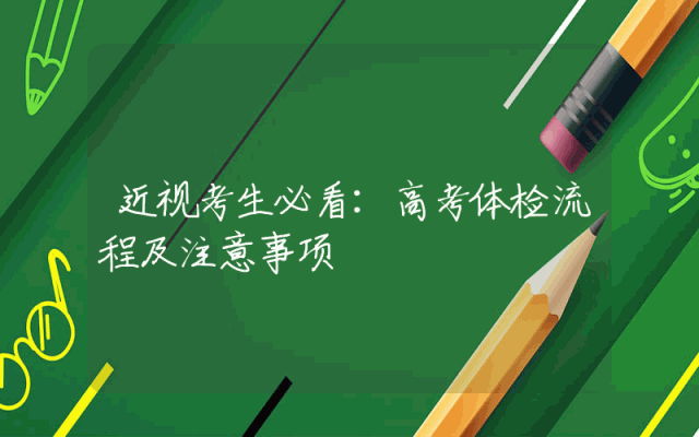 近视考生必看：高考体检流程及注意事项