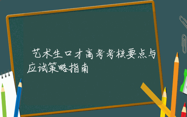 艺术生口才高考考核要点与应试策略指南