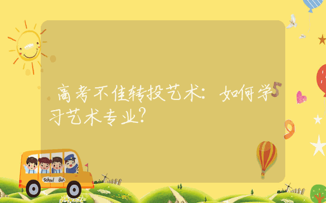 高考不佳转投艺术：如何学习艺术专业？