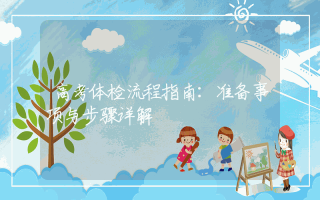 高考体检流程指南：准备事项与步骤详解