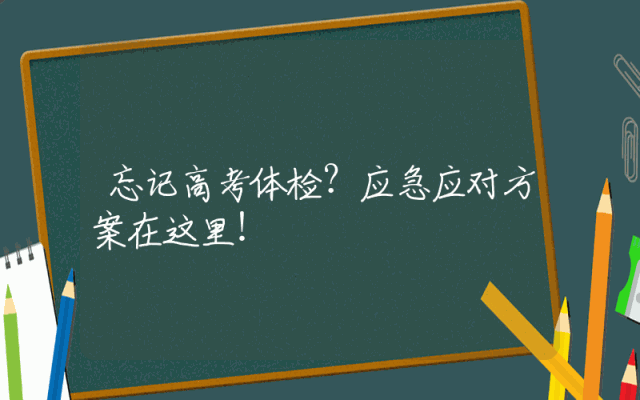 忘记高考体检？应急应对方案在这里！