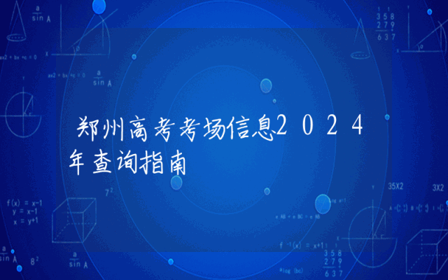 郑州高考考场信息2024年查询指南