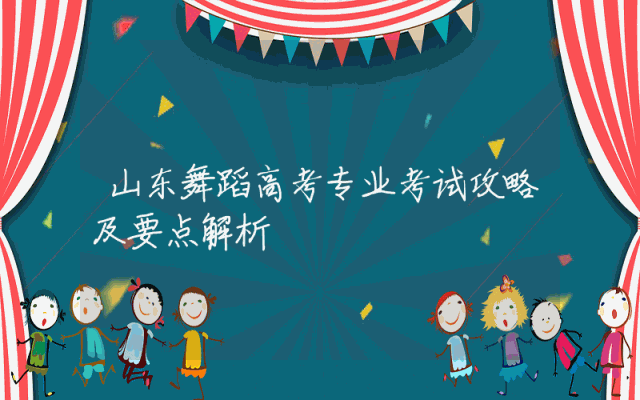 山东舞蹈高考专业考试攻略及要点解析