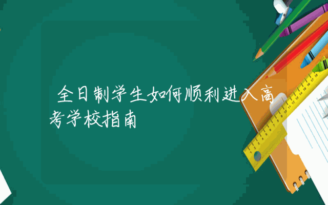 全日制学生如何顺利进入高考学校指南