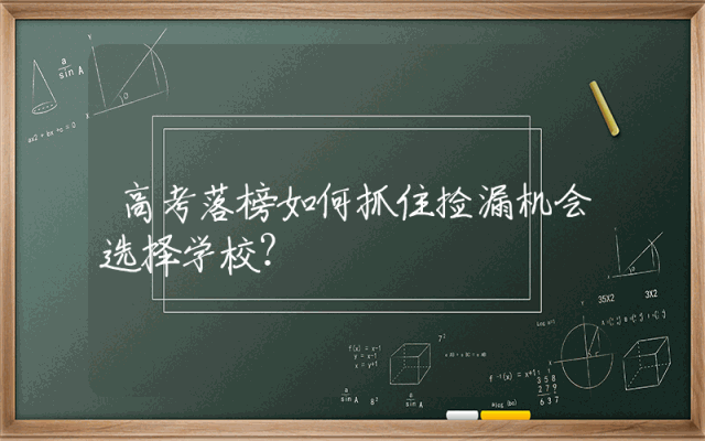 高考落榜如何抓住捡漏机会选择学校？