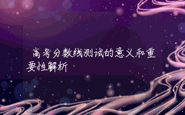 高考分数线测试的意义和重要性解析