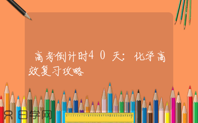 高考倒计时40天：化学高效复习攻略