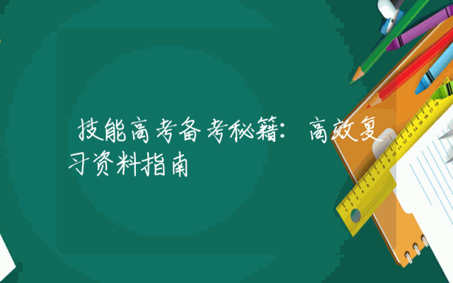 技能高考备考秘籍：高效复习资料指南