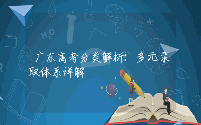 广东高考分类解析：多元录取体系详解