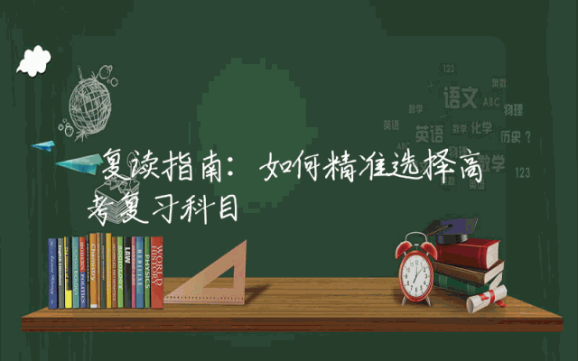 复读指南：如何精准选择高考复习科目