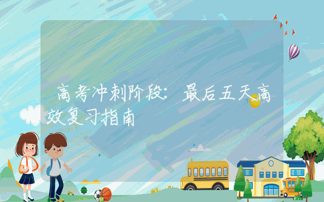 高考冲刺阶段：最后五天高效复习指南